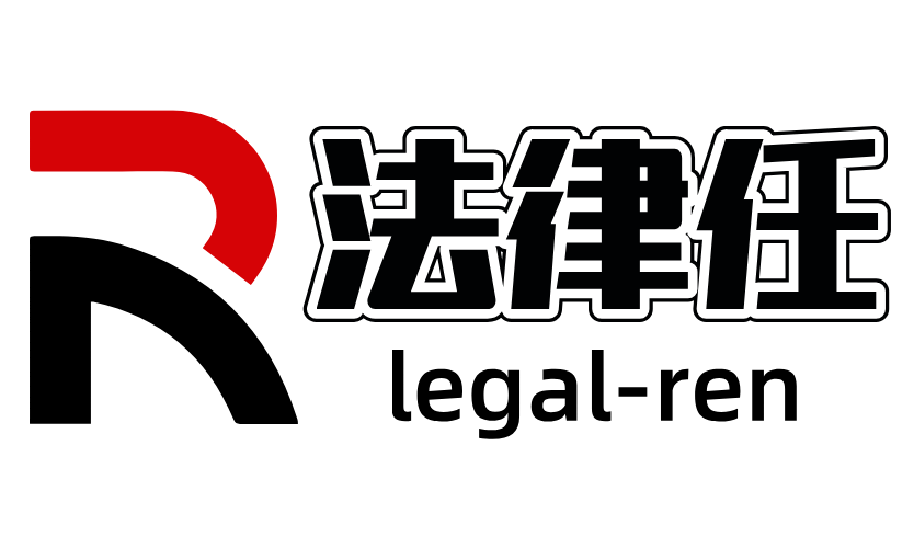 法律任