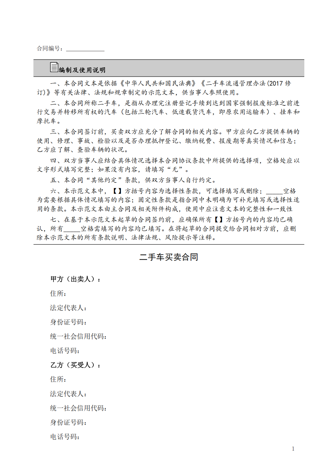 1.1-二手车买卖合同（注释版）SY-MM-RCXF-250320-V1_00