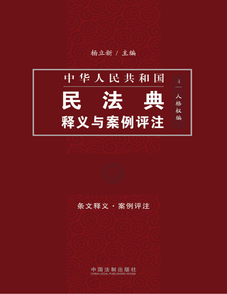 中国民法典释义与案例评注：人格权编 – 任律 | 中小企业外部法务合伙人