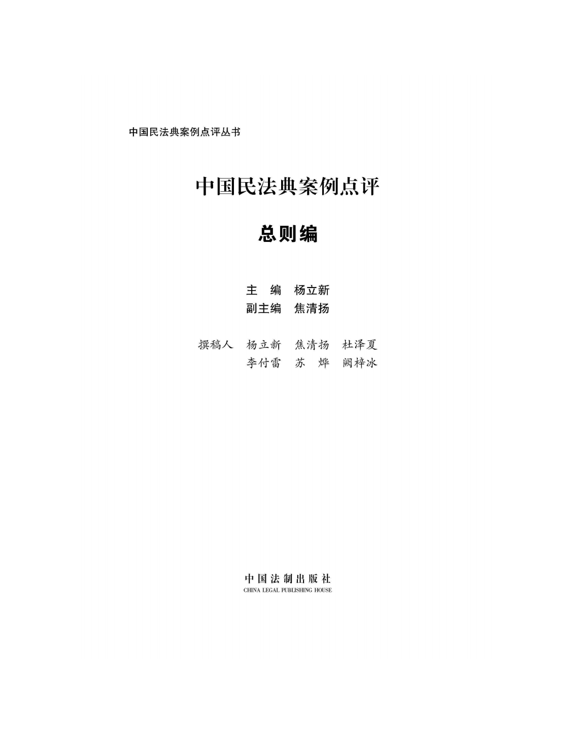 中国民法典释义与案例评注:总则编 – 任律 | 中小企业外部法务合伙人