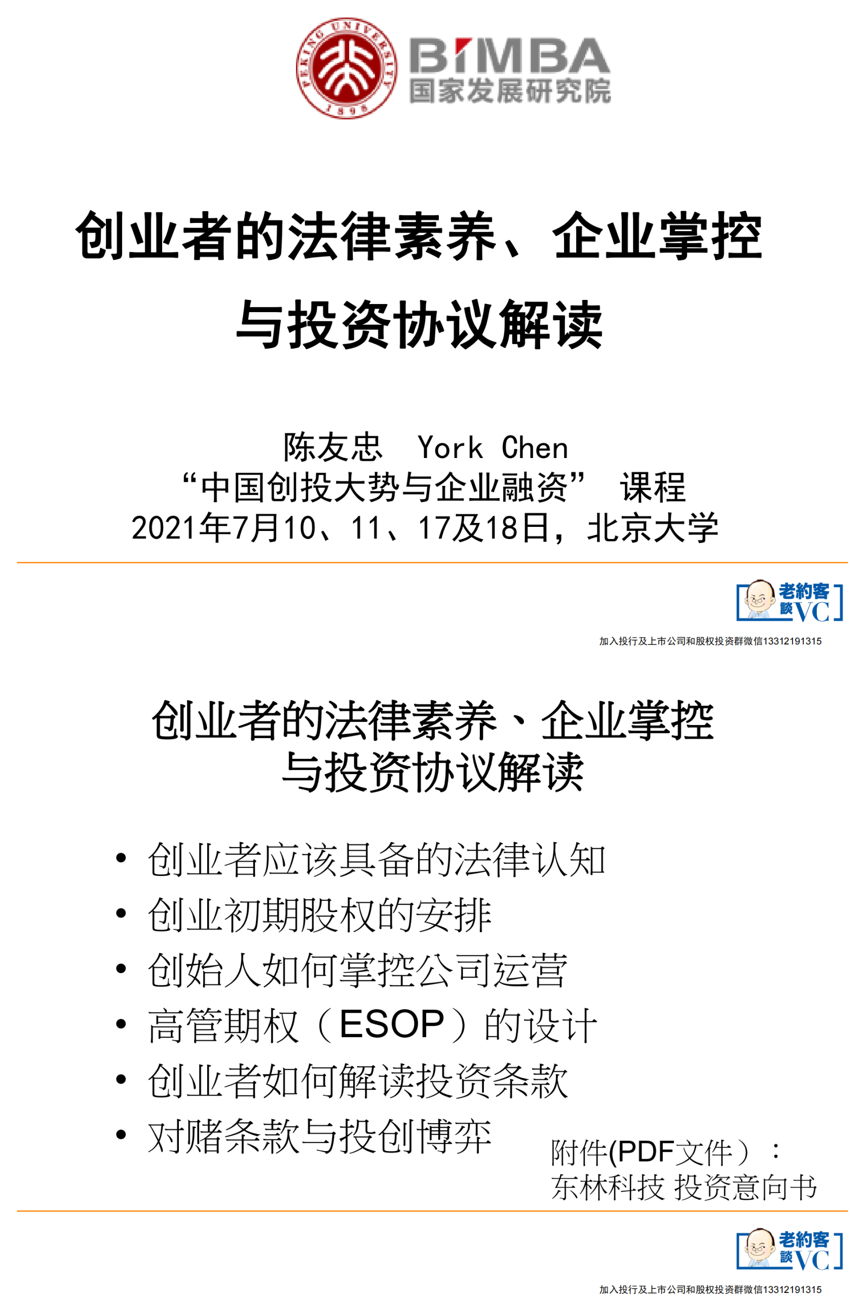揭秘创业成功密码：法律素养、企业掌控与投资智慧– 法律任