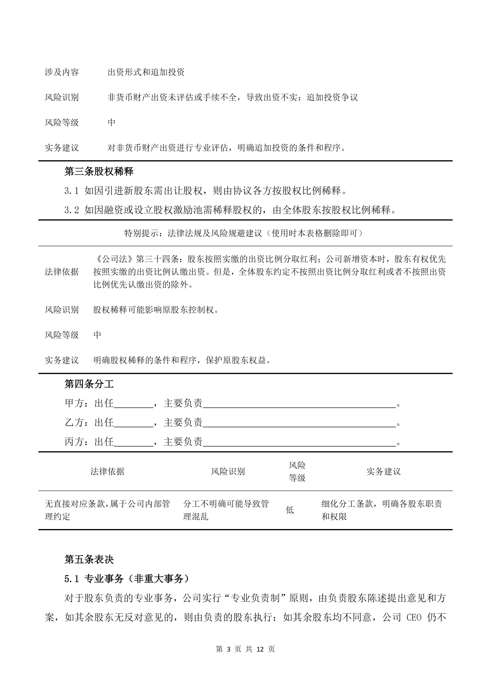 创业股东协议– 法律任