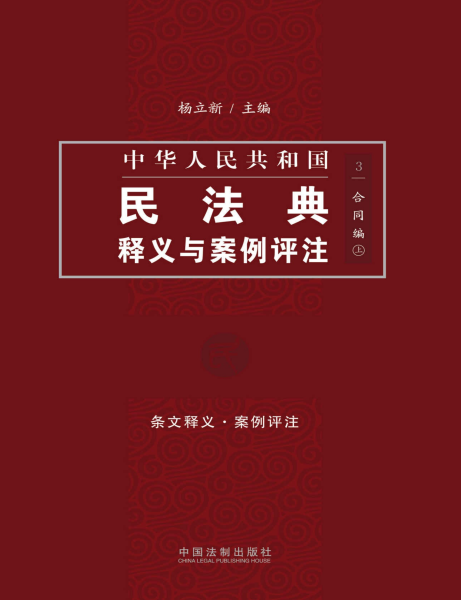中国民法典释义与案例评注:合同编(上)