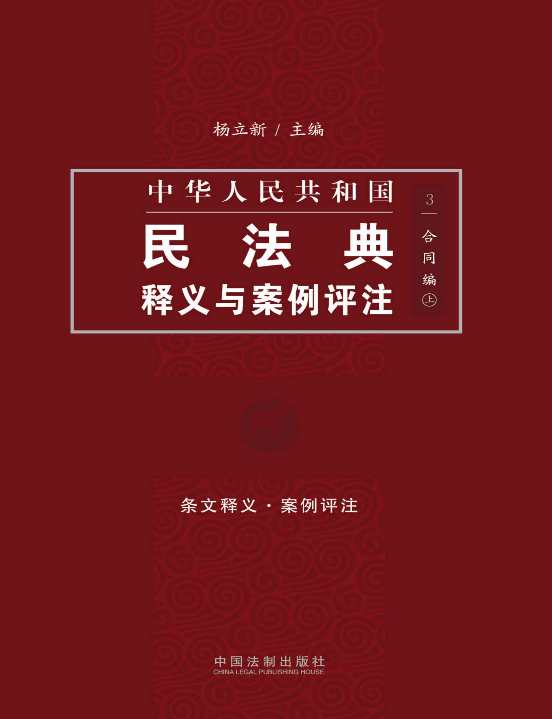 中国民法典释义与案例评注:合同编(上)