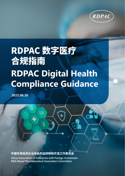 RDPAC数字医疗合规指南
