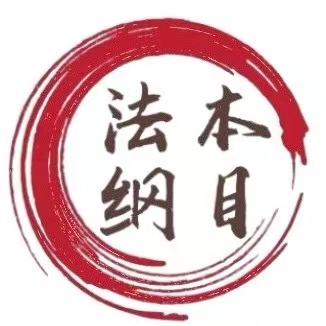 法本纲目
