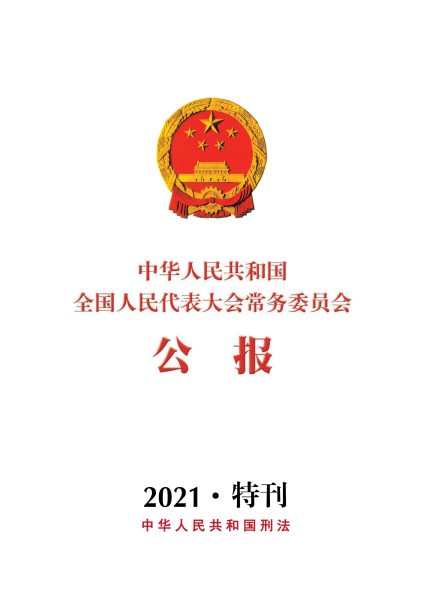 中华人民共和国刑法