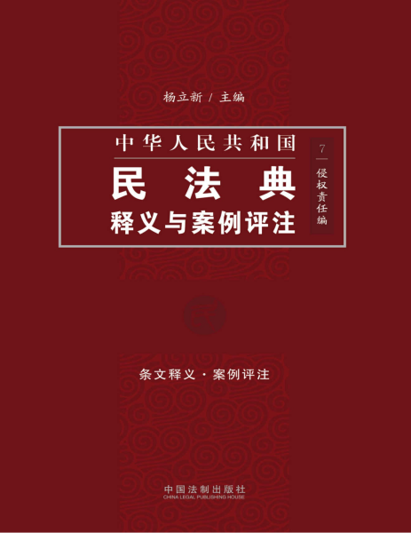中国民法典释义与案例评注：侵权责任编