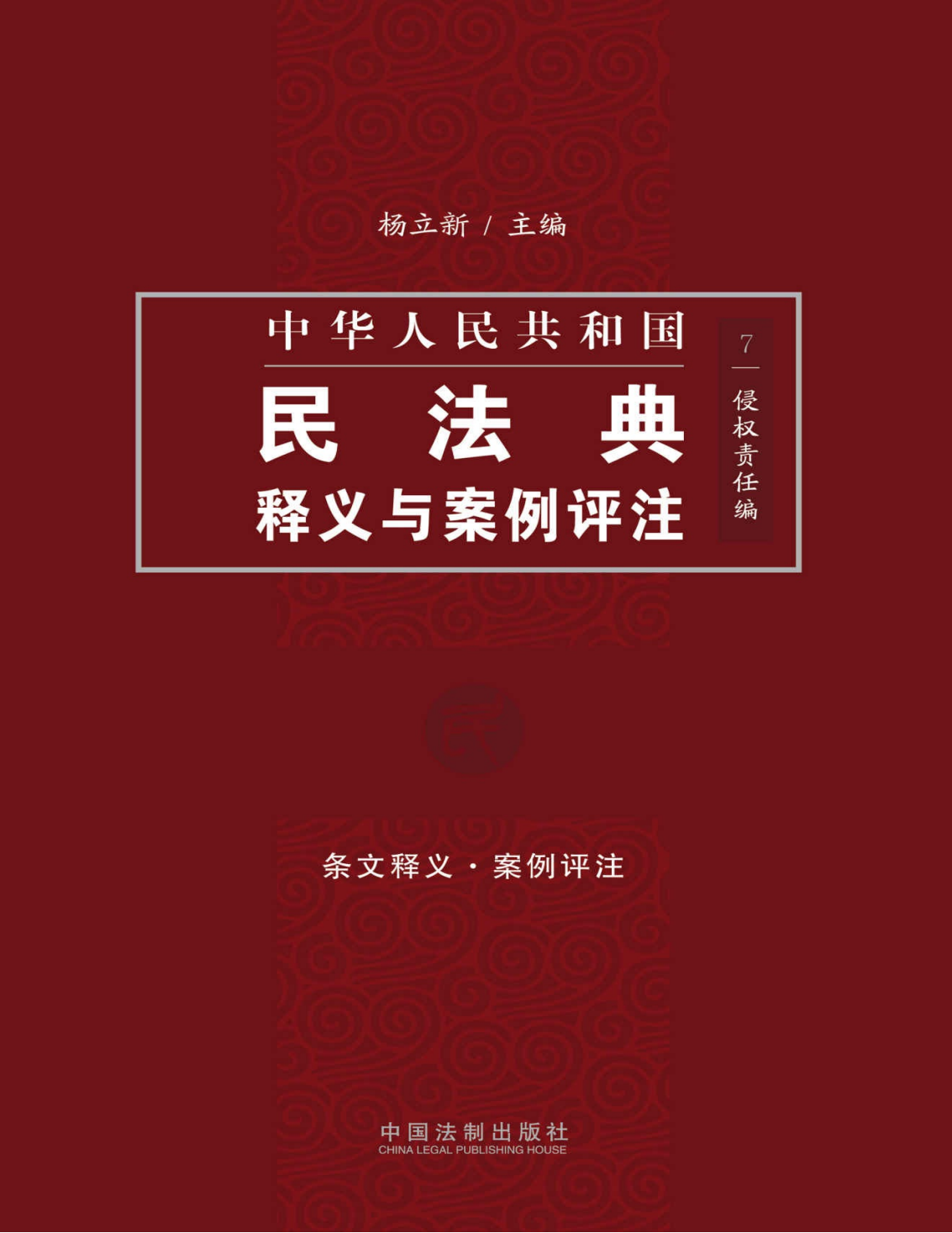 中国民法典释义与案例评注：侵权责任编