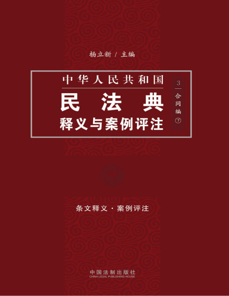 中国民法典释义与案例评注：合同编（下）