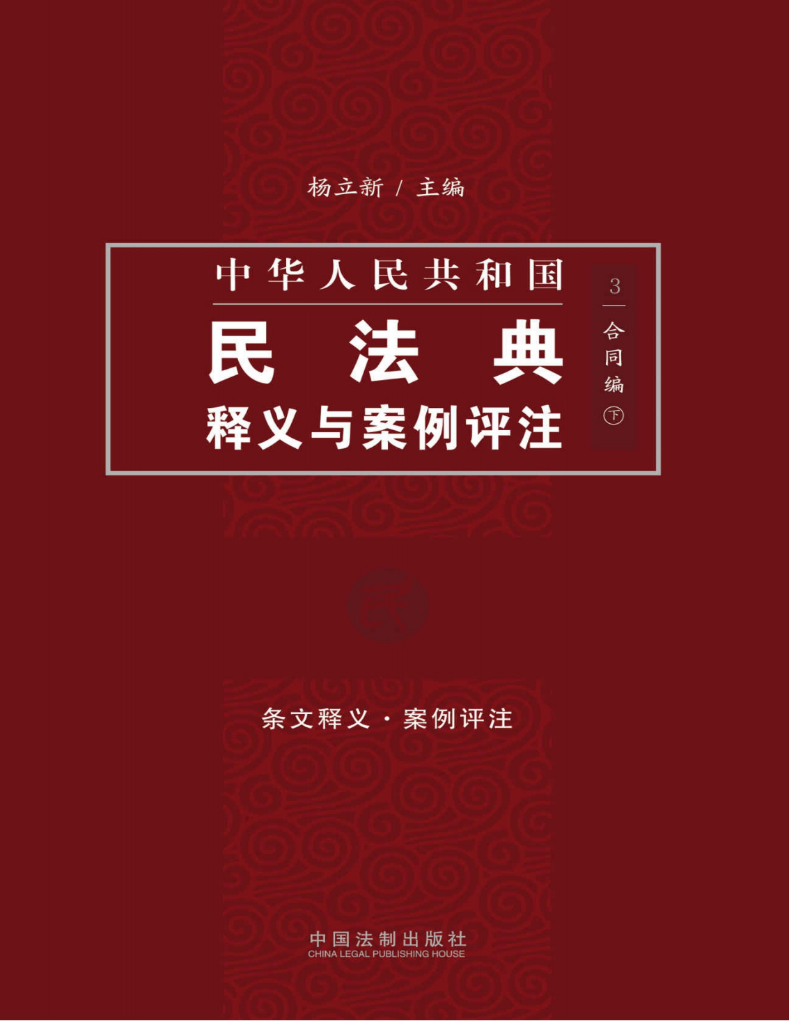 中国民法典释义与案例评注：合同编（下）