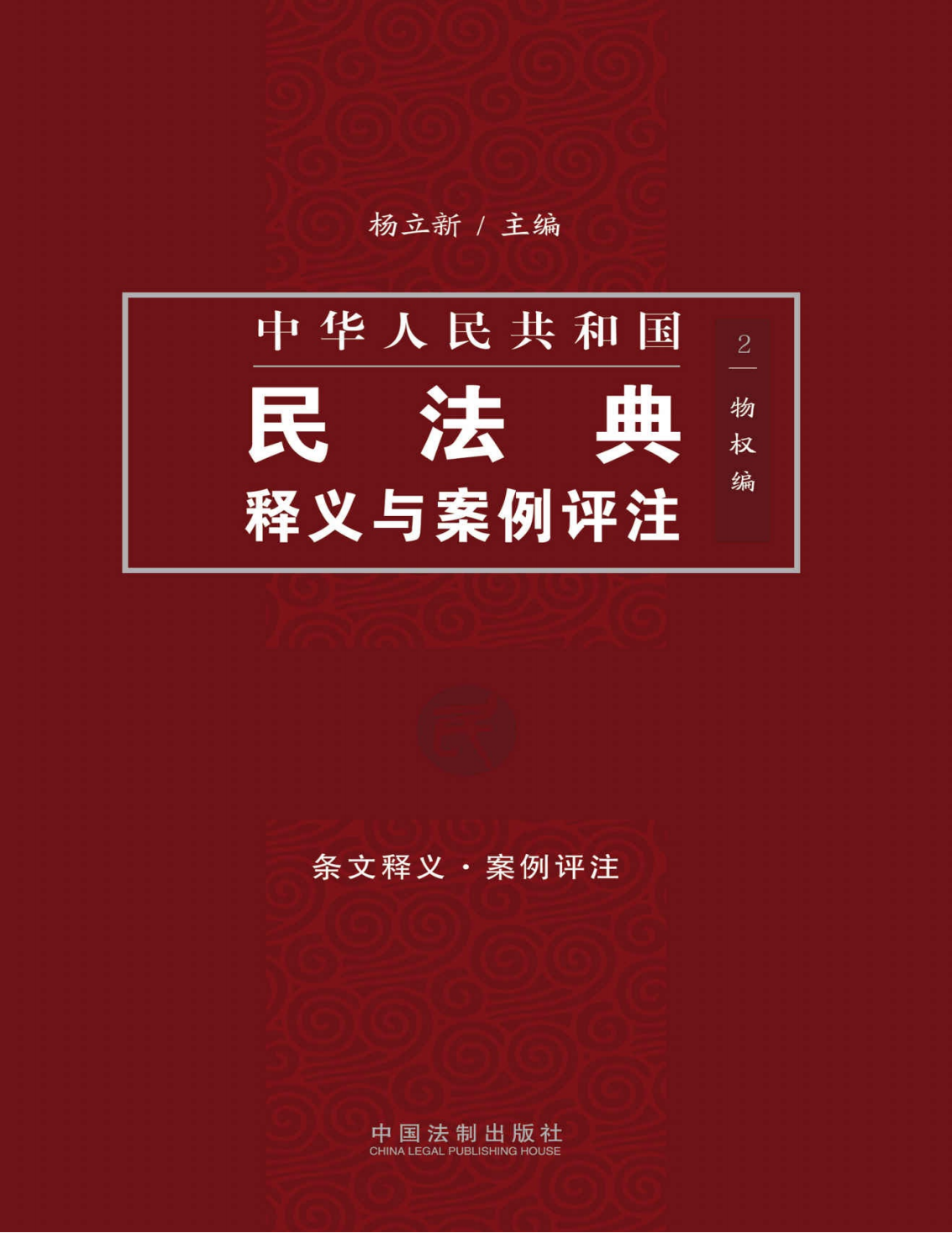 中国民法典释义与案例评注：物权编