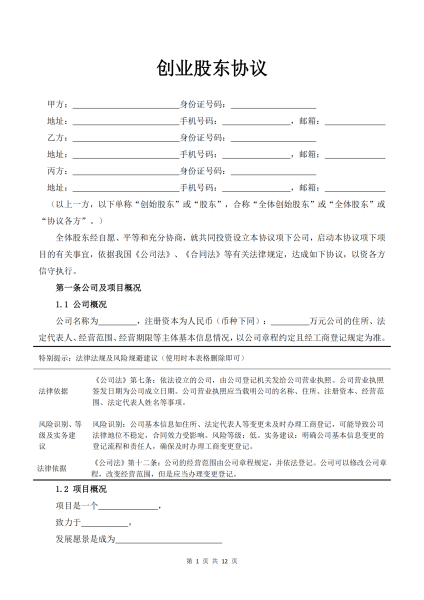 创业股东协议