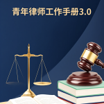 青年律师工作手册3.0版本(2024年1月)