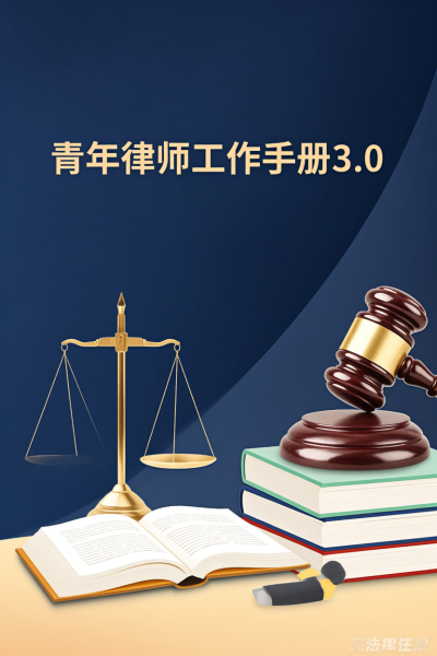 青年律师工作手册3.0版本(2024年1月)