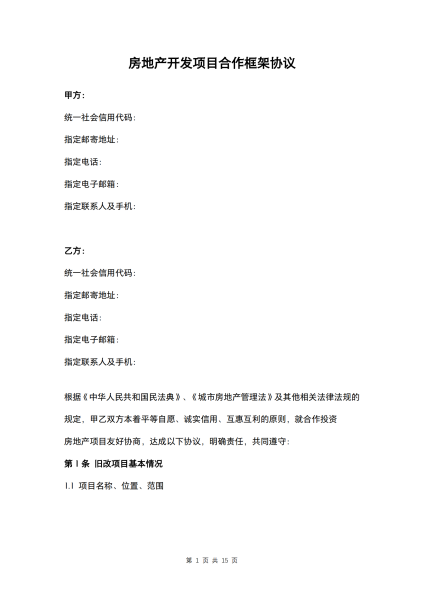 房地产开发项目合作框架协议