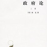 解锁政治哲学之门：《政府论》上篇