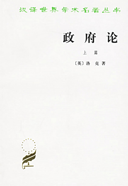 解锁政治哲学之门:《政府论》上篇