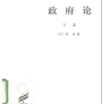 解锁政治哲学之门：《政府论》下篇