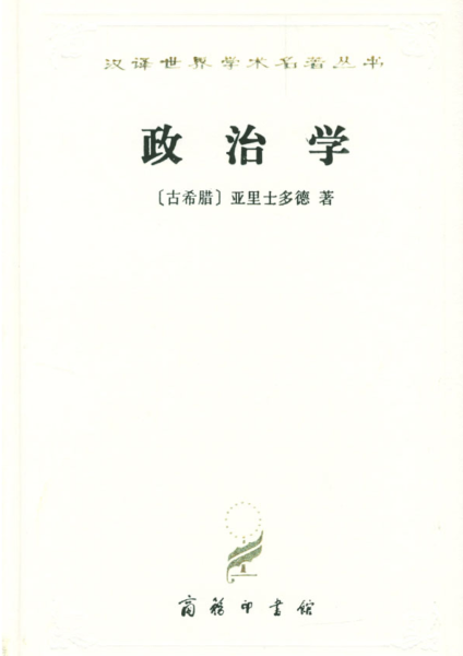 探索政治本质,解锁理想政体——揭秘《政治学》的智慧宝库