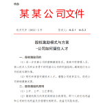 股权激励模式与方案-公司如何留住人才