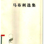 《马布利选集》：一部重构社会秩序的思想圣典