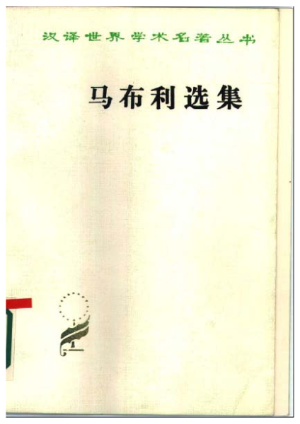 《马布利选集》:一部重构社会秩序的思想圣典