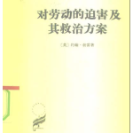 揭秘劳动迫害真相，探索社会变革之路——《对劳动的迫害及其救治方案》阅读推荐
