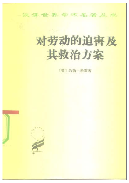 揭秘劳动迫害真相，探索社会变革之路——《对劳动的迫害及其救治方案》阅读推荐