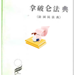 探索法律基石，洞悉人性光辉——《拿破仑法典》深度阅读指南