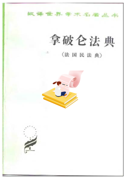 探索法律基石，洞悉人性光辉——《拿破仑法典》深度阅读指南
