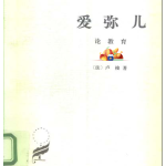 探索教育的真谛：《爱弥儿》——一部启迪心灵的经典之作