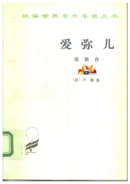 探索教育的真谛：《爱弥儿》——一部启迪心灵的经典之作