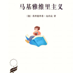 探寻权力智慧：解锁《马基雅维里主义》的深层奥秘