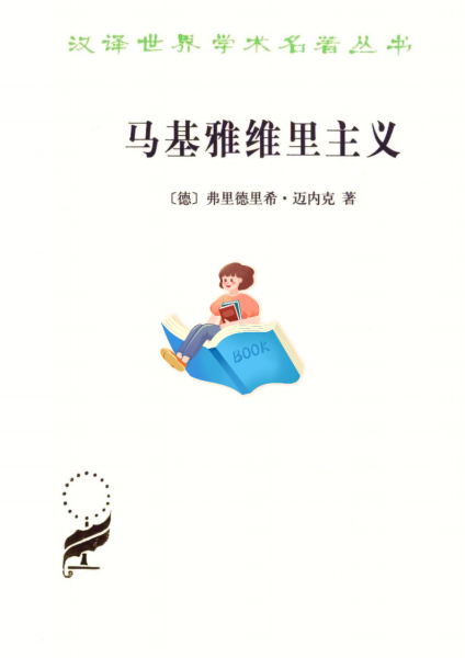 探寻权力智慧：解锁《马基雅维里主义》的深层奥秘
