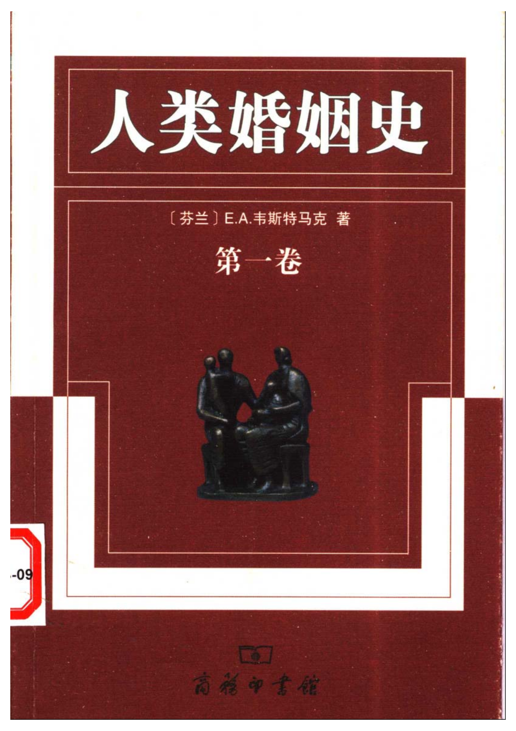穿越千年的婚恋密码：《人类婚姻史》的深度解码之旅