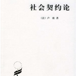 《社会契约论》：一部重塑人类文明的民主奠基之作