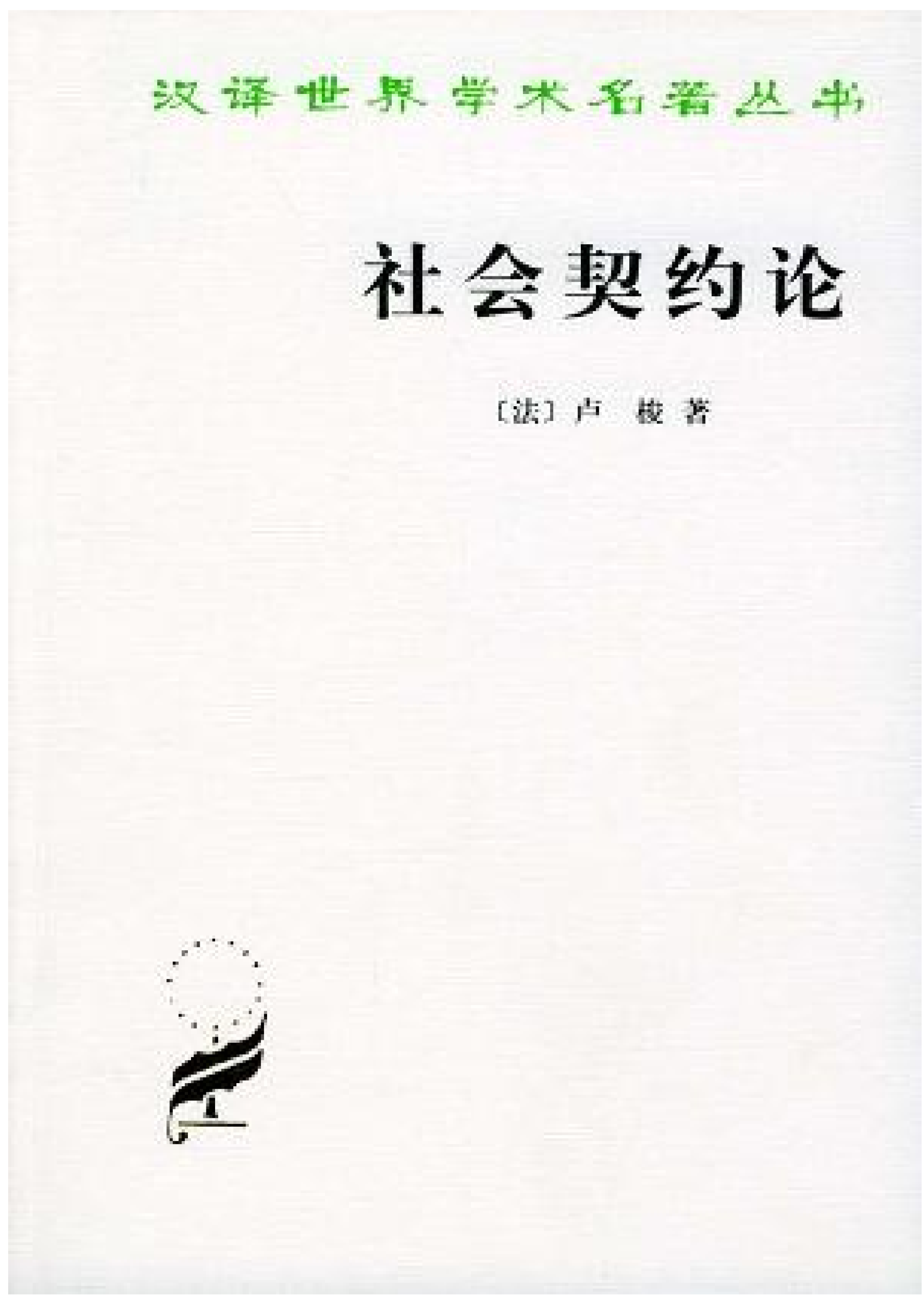 《社会契约论》：一部重塑人类文明的民主奠基之作