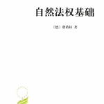 解锁自然法权的奥秘：费希特《自然法权基础》深度解析
