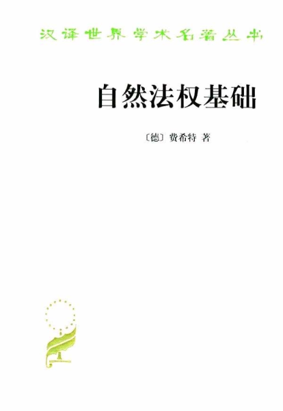 解锁自然法权的奥秘：费希特《自然法权基础》深度解析