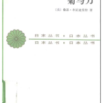 《菊与刀》：解码日本文化，洞悉民族灵魂的深度之旅