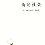 走进街角，洞察社会脉动：《街角社会》阅读推荐