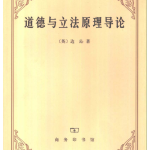 探索道德与法律的交织：必读《道德与立法原理导论》