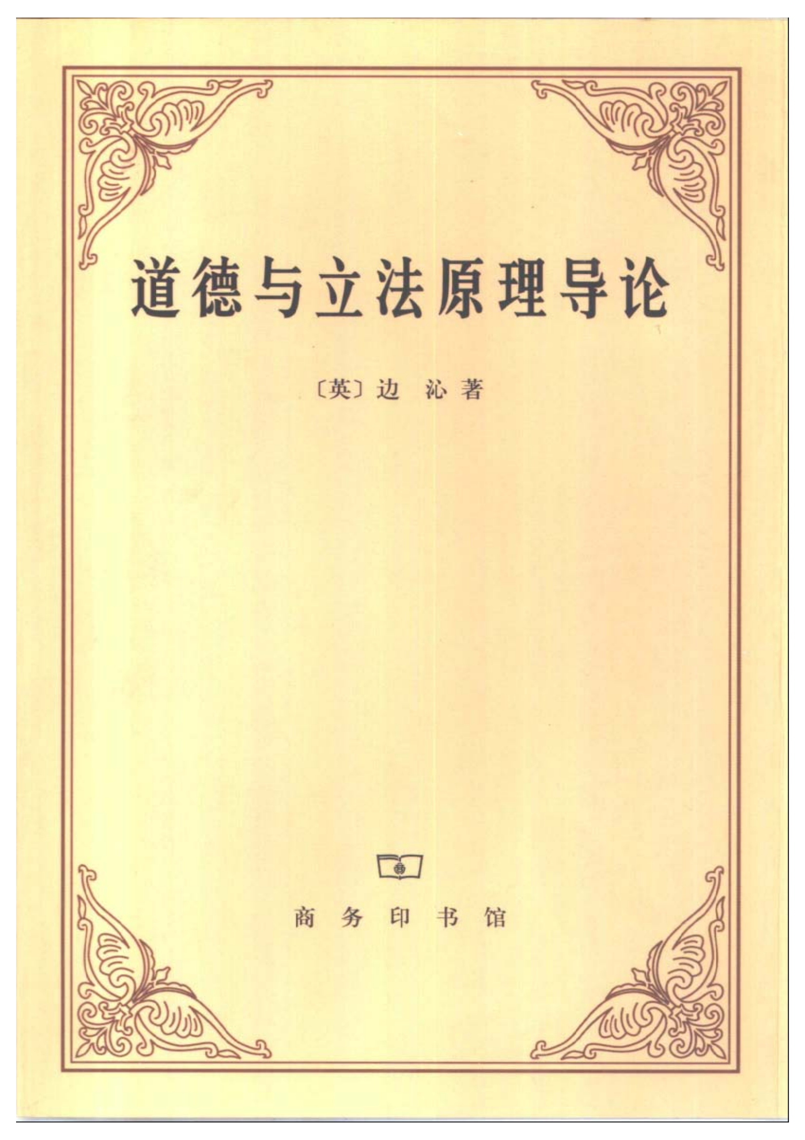 探索道德与法律的交织：必读《道德与立法原理导论》